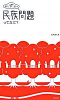 娘と映画をみて話す民族問題ってなに?