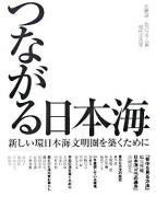 つながる日本海 : 新しい環日本海文明圏を築くために