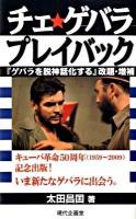 チェ・ゲバラプレイバック