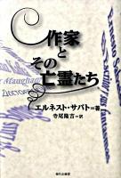 作家とその亡霊たち