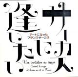 サーカスに逢いたい : アートになったフランスサーカス