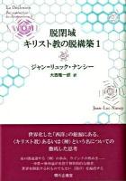 脱閉域キリスト教の脱構築 1