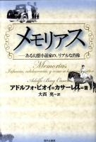 メモリアス : ある幻想小説家の、リアルな肖像