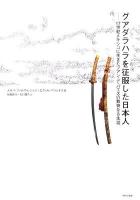 グアダラハラを征服した日本人 : 17世紀メキシコに生きたフアン・デ・パエスの数奇なる生涯