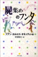 屍集めのフンタ
