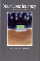 あなたのひとり旅 : 文・ローザ・リー&ドク・ワトソン『Your Lone Journey』の歌詞による ＜末盛千枝子ブックス  SUEMORI CHIEKO BOOKS＞