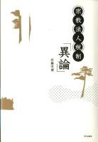 宗教法人税制「異論」