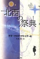 北西の祭典 ＜セルバンテス賞コレクション / 寺尾隆吉  稲本健二 企画・監修 10＞