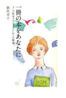 一冊の本をあなたに ＜末盛千枝子ブックス＞