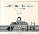 ゴールディーのお人形 ＜末盛千枝子ブックス＞