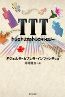 TTT ＜セルバンテス賞コレクション / 寺尾隆吉  稲本健二 企画・監修 13＞