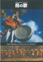 鳥の歌 ＜ウカマウDVDコレクション＞