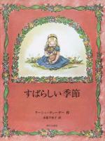 すばらしい季節 ＜末盛千枝子ブックス＞