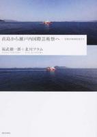 直島から瀬戸内国際芸術祭へ