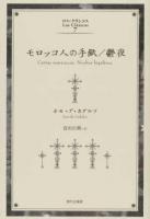 モロッコ人の手紙/鬱夜 ＜ロス・クラシコス / 寺尾隆吉 企画・監修 7＞