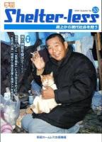 季刊Shelter‐less : 路上から現代社会を問う No2(1999・Summer)～