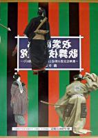 衣裳による歌舞伎の研究 : 歌舞伎衣裳の形成と庶民服飾との関わり