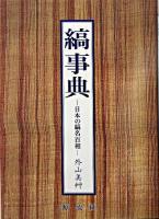 縞事典 : 日本の縞名百相