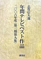 年間テレビベスト作品 第3期 第9集(2006年度)