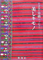 美しキモノ : 山辺知行染織エッセー