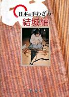 結城紬 ＜日本の手わざ 第6巻＞