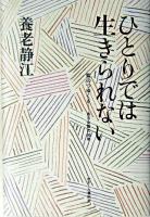 ひとりでは生きられない : 紫のつゆ草-ある女医の95年