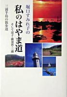 堀口すみれ子の私のはやま道 : そして逗子・横須賀・三浦 : 三浦半島の散歩道
