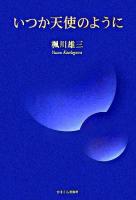 いつか天使のように