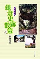 深く歩く鎌倉史跡散策 上