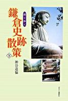 深く歩く鎌倉史跡散策 下