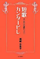 短歌カンタービレ : はじめての短歌レッスン