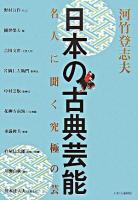 日本の古典芸能 : 名人に聞く究極の芸