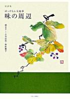 味の周辺 : ぼっけもん交遊抄 : 対談集