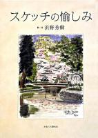 スケッチの愉しみ