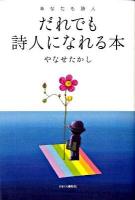 だれでも詩人になれる本 : あなたも詩人