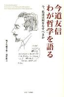 今道友信わが哲学を語る : 今、私達は何をなすべきか