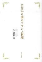 名作から創るフランス料理