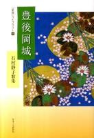豊後岡城 : 石村静子歌集 ＜「星座」ライブラリー 15＞