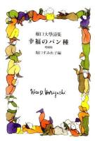 幸福(しあわせ)のパン種 : 堀口大學詩集 増補版.