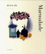 マーマレード = Marmalade : 磯貝裕美詩集