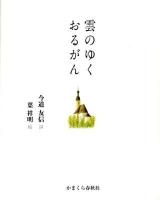 雲のゆくおるがん