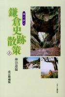 深く歩く鎌倉史跡散策 上 改訂増補版.