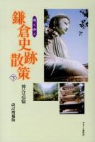 深く歩く鎌倉史跡散策 下 改訂増補版.