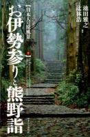 お伊勢参りと熊野詣 = The Pilgrimage to Ise and Kumano ＜日本人の原風景 2＞