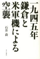 一九四五年鎌倉と米軍機による空襲