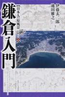鎌倉入門 ＜日本人の原風景 3＞