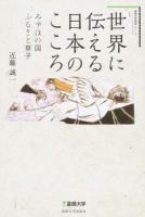 世界に伝える日本のこころ ＜星槎大学教養シリーズ 1＞
