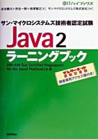 サン・マイクロシステムズ技術者認定試験Java2ラーニングブック : 310-035:Sun Certified Programmer for the Java2 Platform1.4 編 ＜@ITハイブックス＞