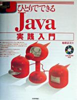 ひとりでできるJava実践入門 ＜標準プログラマーズライブラリ＞