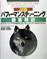 J2EEパフォーマンスチューニング徹底解説 : 見えないところを手抜きしないWebシステム実現のために ＜Advanced server-side programming＞